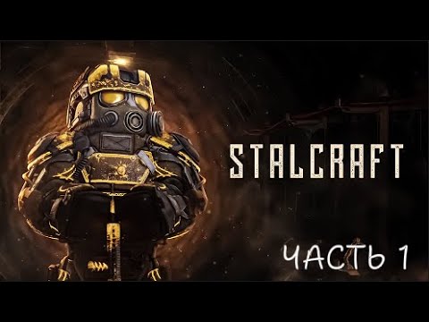 Видео: Первый раз в StalCraft (by skanq)