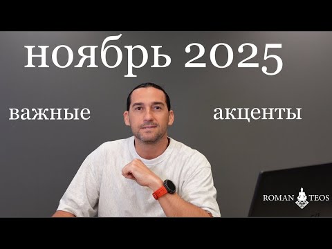 Видео: Чем так ВАЖЕН ноябрь 2025? Рекомендации астрологоа Роман Тэос