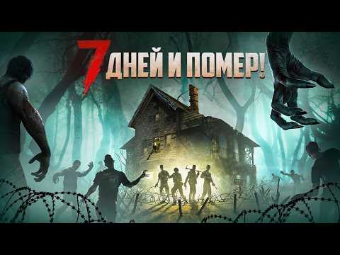 Видео: КАК ИГРАЕТСЯ 7 DAYS TO DIE ГЛАЗАМИ НОВИЧКА