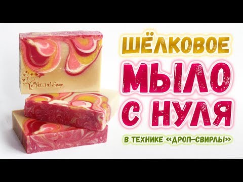 Видео: Мыло с нуля с шёлком 🌟 Мыло с нуля со свирлами 🌟 Не мастер-класс по мыловарению с нуля