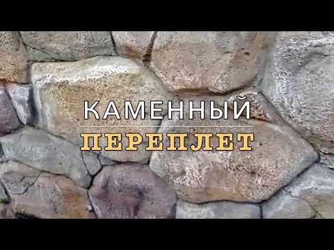 Видео: Цоколь из АРТ бетона