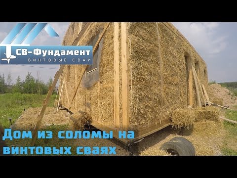 Видео: Дом из соломы на винтовых сваях.