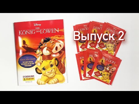 Видео: Король лев 2019 Альбом PANINI Выпуск 2