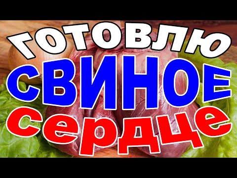 Видео: СВИНОЕ СЕРДЦЕ