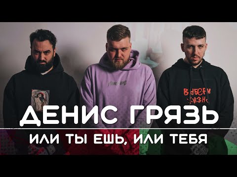 Видео: ДЕНИС ГРЯЗЬ: Или ты ешь, или тебя | Рикка подкаст