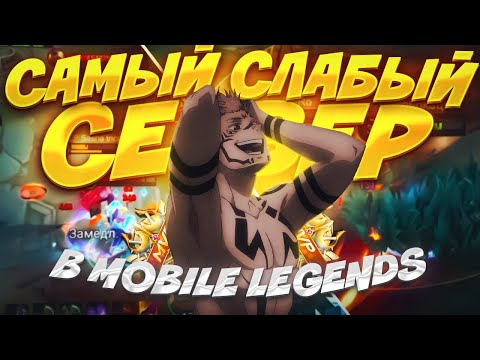 Видео: ЧТО БУДЕТ ЕСЛИ ЗАЙТИ НА КАЗАХСКИЙ СЕРВЕР В MOBILE LEGENDS?