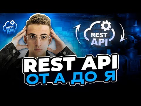 Видео: Что такое REST API? HTTP, Клиент-Сервер, Проектирование, Разработка, Документация, Swagger и OpenApi