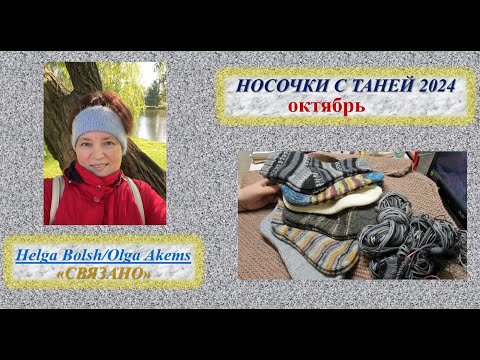 Видео: СП Носочки с Таней 24 Отчёт октябрь