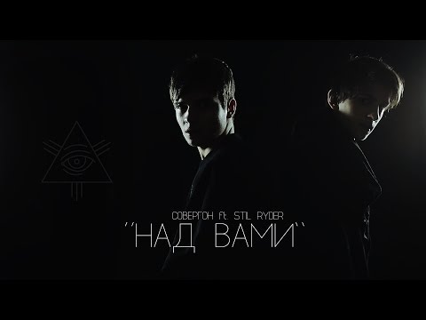 Видео: Совергон ft. Stil Ryder - Над Вами [Клип]