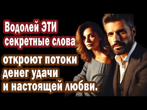 Видео: Водолей Шок-прогноз ноябрь 2025! Поднять миллион НИЧЕГО НЕ ДЕЛАЯ? Секрет ФРАЗ-КОДОВ
