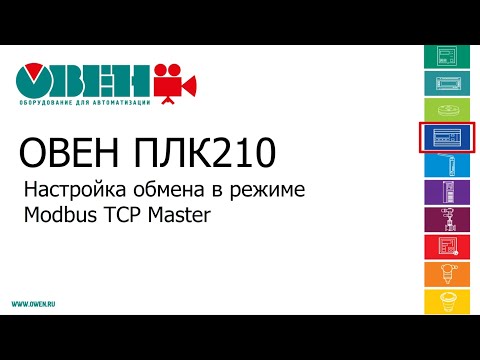Видео: Видео 10. ОВЕН ПЛК210/200. Настройка обмена в режиме Modbus TCP Master
