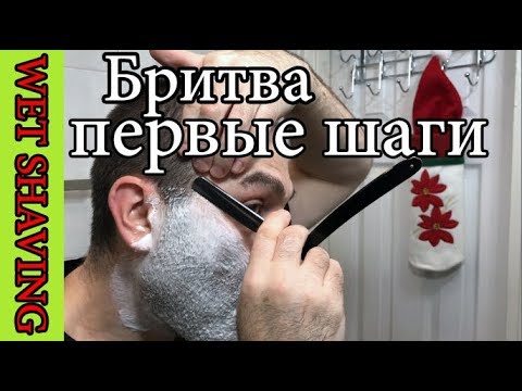 Видео: 💈  Опасная Бритва: Бритва для начинающих, первые шаги к правильному бритью