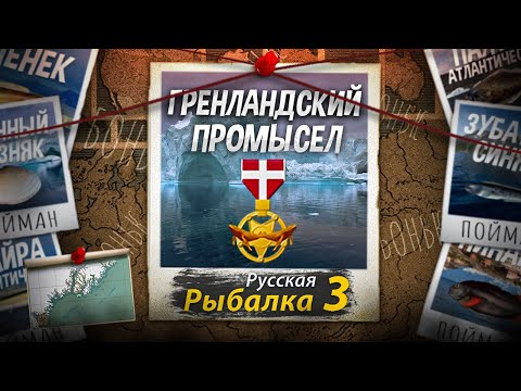 Видео: Гренландский Промысел 9 Из 9. Добываем Специальную удочку для ракушек. Русская Рыбалка 3.