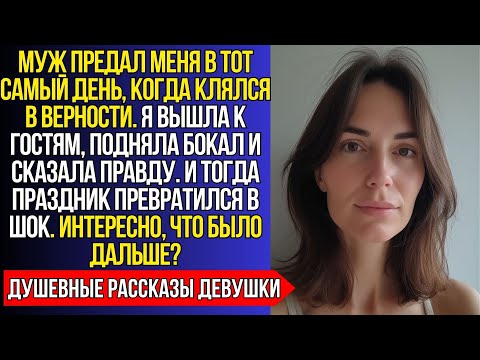 Видео: Муж ПРЕДАЛ меня в день свадьбы, НО КОГДА я вышла к гостям — все услышали правду…
