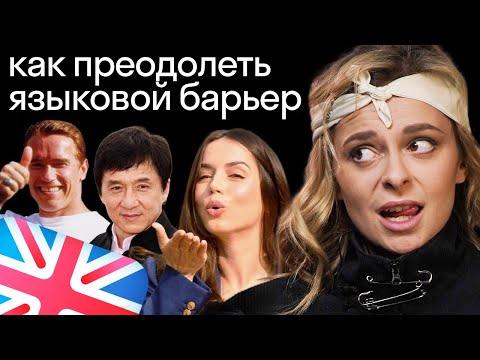 Видео: Как избавиться от языкового барьера? Советуют Ана де Армас, Джеки Чан и Арнольд Шварцнеггер