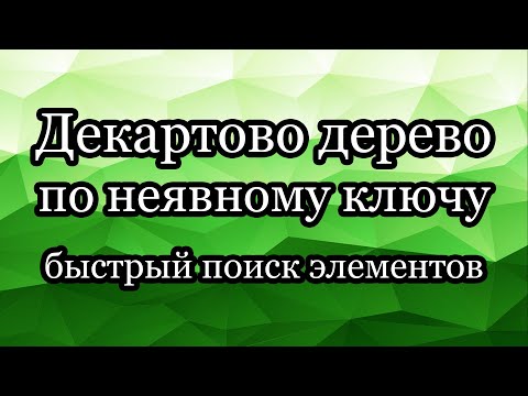 Видео: Декартово дерево по неявному ключу: быстрый поиск элементов