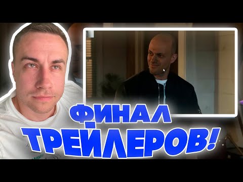 Видео: ФИНАЛ КОНКУРСА ТРЕЙЛЕРОВ! ЛИКС СКИЛЗОР КВИКХАНТИК И ЭВЕЛОН ДОСМАТРИВАЮТ ТРЕЙЛЕРЫ НА КОНКУРС!