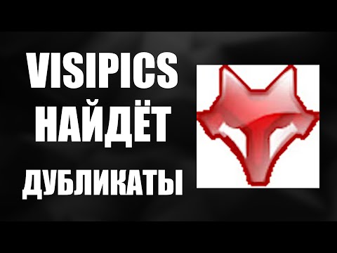 Видео: Как скачать и установить VisiPics — поиск одинаковых фото и дубликатов на Windows