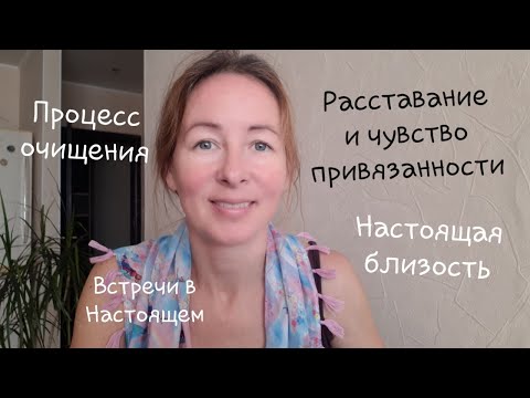 Видео: Настоящая близость. Процесс очищения. Капельки волшебства.