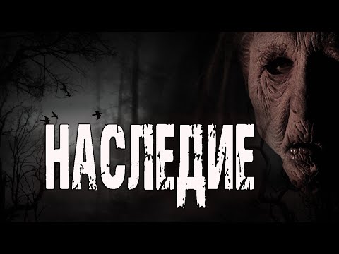 Видео: Страшные истории про деревню. Истории на ночь. "Наследие" И.Шанин. Ужасы про деревню. Мистика.