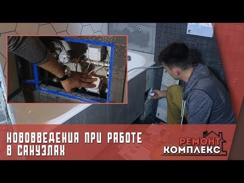 Видео: Нововведения при работе в санузлах | Ремонт Комплекс