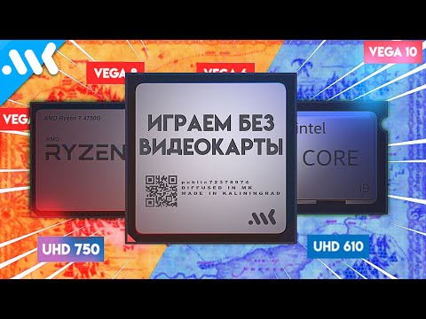 Видео: Путеводитель по интегрированной графике
