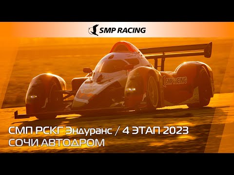 Видео: G-Drive СМП РСКГ Эндуранс 2023 4-й этап. Сочи Автодром