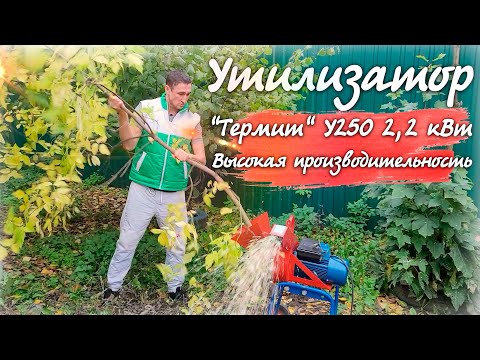 Видео: Работает как дизель!!! Лучший садовый электро-измельчитель, "Термит" У250 2,2 кВт (220В)