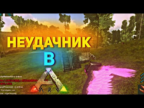 Видео: НЕУДАЧНИК в Арк Мобайл ➤ Соло Выживание