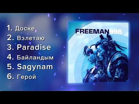 Видео: Freeman 996 - Топ Лучших Трек