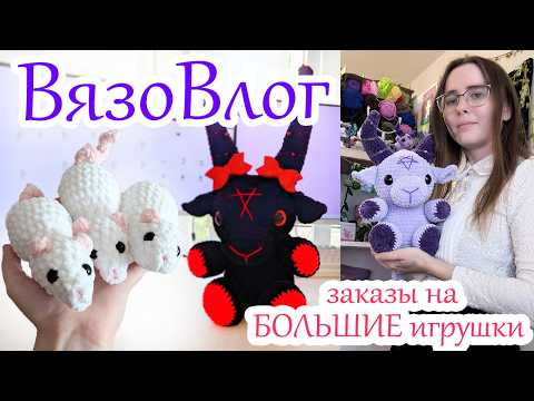 Видео: Месяц вязания больших игрушек ✨ ВязоВлог