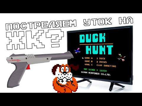 Видео: ПОСТРЕЛЯЕМ УТОК НА ЖК - ТВ ? DUCKHUNT SHooT ON LCD  TV (feat ВСЕ!)