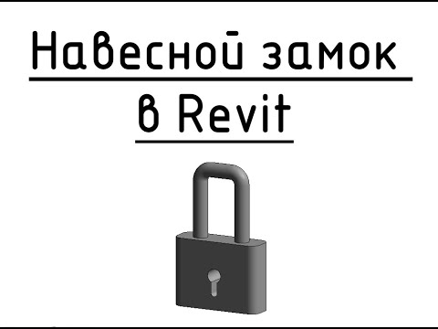 Видео: Навесной замок в Revit