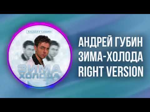 Видео: [DJ Misha] Андрей Губин - Зима-холода (Right version) ♂ Gachi Remix (перезалив)