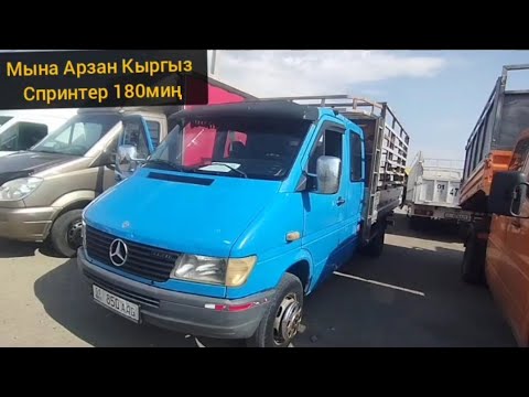 Видео: Кыргыз арзан Грузовой Спринтерлер 180 миңге  сапог бар Бишкек