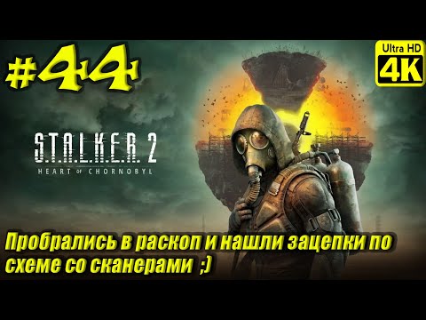 Видео: S.T.A.L.K.E.R. 2: Heart of Chornobyl [4K] ➤ Прохождение ➤ Часть 44