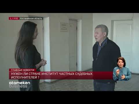 Видео: Нужен ли стране институт частных судебных исполнителей?