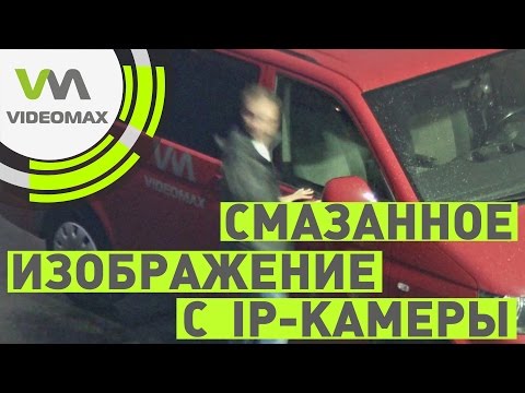 Видео: Смазанное изображение с камер. Shutter