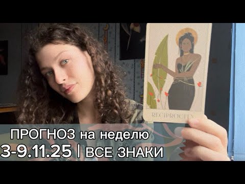 Видео: ПРОГНОЗ на неделю 3-9.11.25 | ВСЕ ЗНАКИ