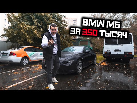 Видео: ЕДИНСТВЕННАЯ В МИРЕ - BMW M6 ЗА 350.000 !