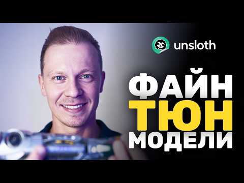 Видео: Самый ПРОСТОЙ Путь Сделать Fine Tune Модели Для Ollama (Локальная Модель, Google Colab, Unsloth)