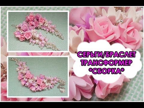 Видео: СЕРЬГИ-БРАСЛЕТ-ТРАНСФОРМЕР! WOW!!!/ EARRINGS-BRACELET-TRANSFORMER! WOW!!! * СБОРКА * МАСТЕР-КЛАСС