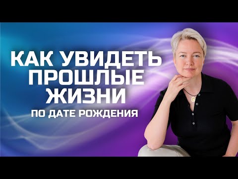 Видео: Как по дате рождения понять, кем вы были в прошлой жизни? Опыт прошлых инкарнаций. Реинкарнация души