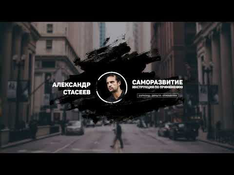 Видео: Прямая трансляция пользователя Стасеев Александр про успех, харизму, отношения.