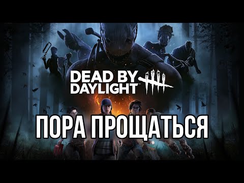 Видео: Я удалил Dead by Daylight.