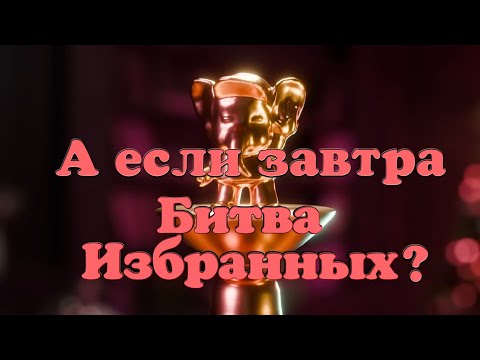 Видео: А если завтра Битва Избранных? (Душевный стрим)