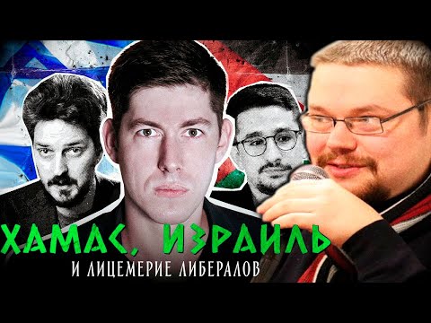 Видео: Ежи Сармат смотрит как Вестник Бури Лицемерно оправдывает Хамас!
