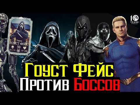 Видео: Гоуст Фейс на 10 Слиянии Лучшая Сборка Против Боссов в МКМ