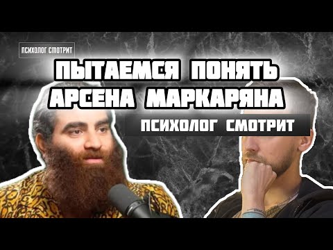 Видео: Психолог смотрит и пытается понять Арсена Маркаряна