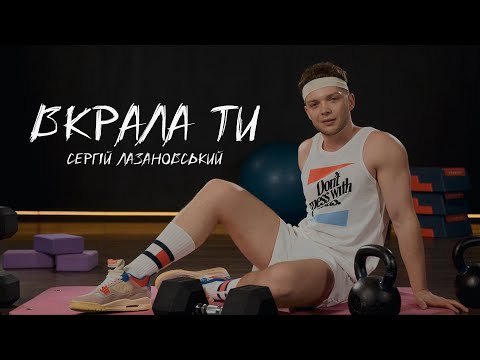 Видео: Сергій Лазановський - Вкрала ти